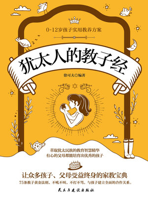 cover image of 犹太人的教子经